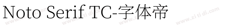 Noto Serif TC字体转换